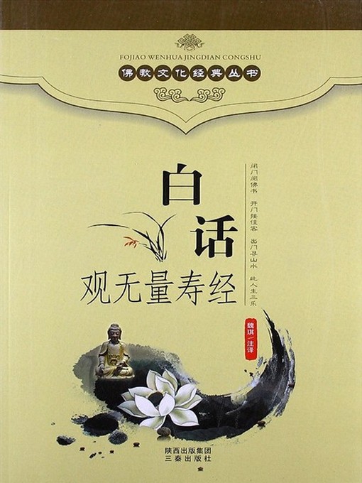 Cover image for 佛教文化经典丛书：白话观无量寿经（Buddhist Culture Classic Series: Vernacular View the Infinite Life Sutra ）